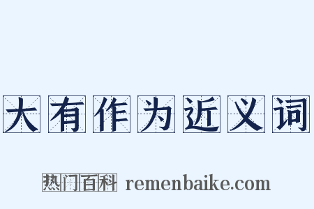 大有作为近义词是什么意思的图片